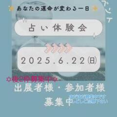 占われ放題！体験イベント開催