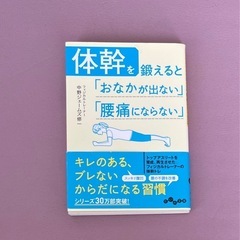 体幹を鍛えると『お腹がでない』『腰痛にならない』中野ジェームズ修一