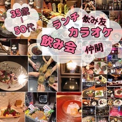 35-59歳🥂飲み会・ランチ・カラオケなど美味しいお店で乾杯🥂突...