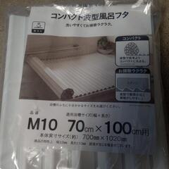 風呂の蓋の画像