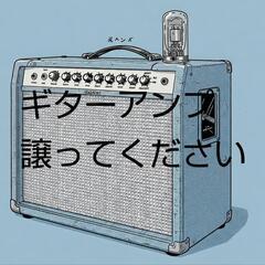 エレキギターアンプ譲ってください。