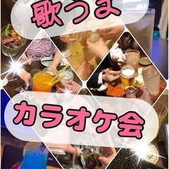 5/29 新宿カラオケ会🎤歌うまさん大募集