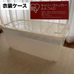 衣装ケース 収納ケース　