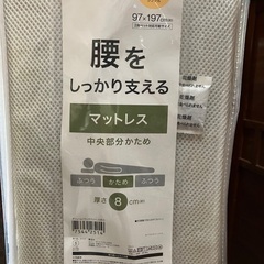 ニトリ　マットレスS 8cmかため
