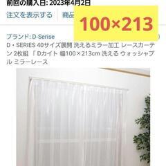 100×213cmミラー加工レースカーテン 2枚組