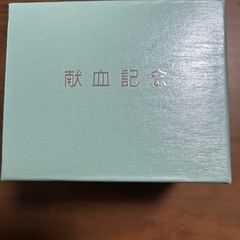 献血記念おちょこ