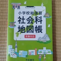 5/20まで●ほぼ新品●中学受験用社会科教材（地図帳と白地図の2...