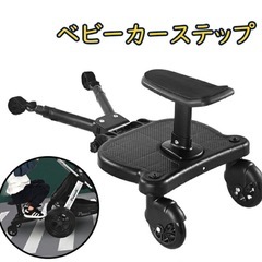 ベビーカーステップ

