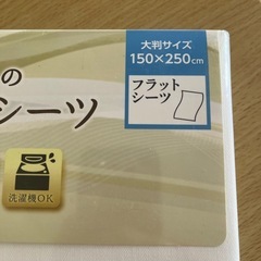 未使用品　西川のフラットシーツ　の画像