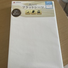 未使用品　西川のフラットシーツ　