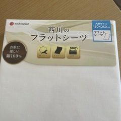 未使用品　西川のフラットシーツ　の画像