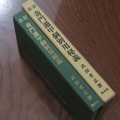 改訂奇門遁甲個別用秘義　武田考玄の画像