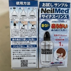 〈条件付無料〉〈新品未使用品〉鼻うがい　ボトル　サンプル