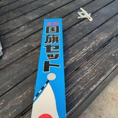 国旗掲揚の旗です