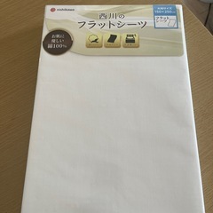 未使用品　西川のフラットシーツ