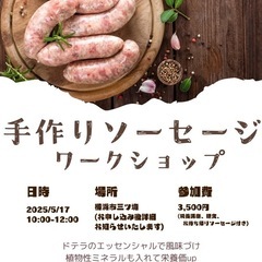 ママと作る！湘南お肉の手作りソーセージ体験