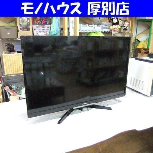 FUNAI 液晶テレビ 32インチ 2018年製 FL-32H2010 フナイ 32型 TV テレビ 札幌市厚別区 厚別店