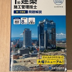 一級建築施工管理技士過去問題集　総合資格