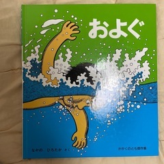 およぐ 絵本 