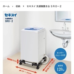 セキスイ　洗濯機置き台　キャスター付き