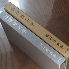 命理姓名学 武田考玄➀の画像