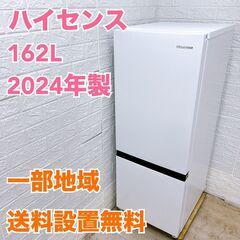 【全国対応可】ハイセンス 冷蔵庫 162L 2ドア 2024年製...