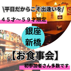 ０５月２８日(水)１９：００📍銀座・新橋⭐平日だからこそ出…