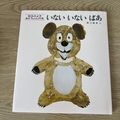 【新品】 絵本　いないいないばあ