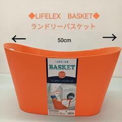 【25＊50083】◆コーナン◆LIFELEX  BASKET◆...