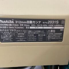 自動カンナ 2031S  マキタ makita 税込￥165,000-【店頭引取限定】【寄楽屋 きらくや 成田本店】の画像