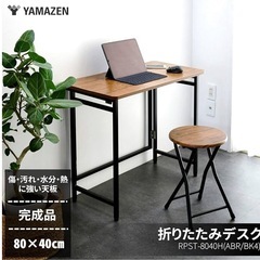 山善　折りたたみデスク
