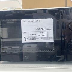 NITORI　電子レンジ　23年製　TJ11675