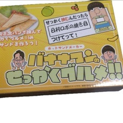 【新品未使用】バナナマンのせっかくグルメ!! ホットサンドメーカーの画像