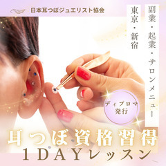 耳ツボ資格講座・東京￥29,800💖5月24日（土）15時～16...