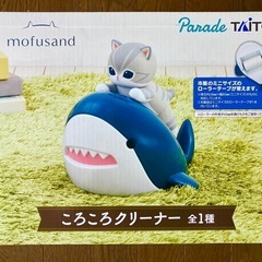 【新品未開封】mofusand コロコロクリーナー