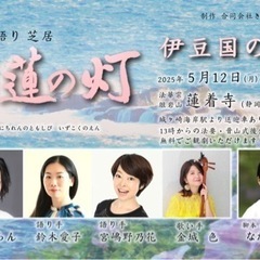 【5/12 伊豆公演】『日蓮の灯ー伊豆国の縁ー』