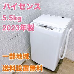 【全国対応可】ハイセンス 洗濯機 5.5㎏ 2023年製 / T...