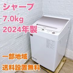 【全国対応可】シャープ 洗濯機 7.0㎏ 2024年製 /TH0...