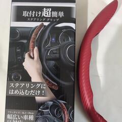 中古美品ステアリンググリップの画像