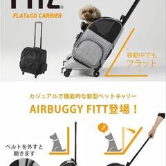 エアバギーFitt 犬用