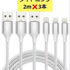新品未使用！ライトニング 充電ケーブル 2m❌3本 充電 転送