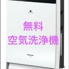 【無料】Panasonic 空気清浄機 F-VC50XJ-W