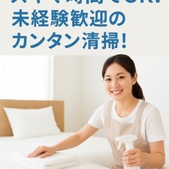 【高時給1500円～×柔軟シフト】民泊清掃スタッフ｜週1～OK／...
