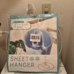 新品
シーツハンガー　シルバー