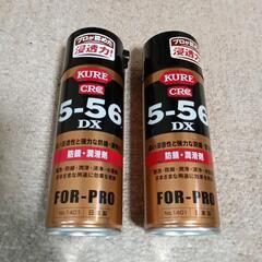 新品未使用 KURE 5-56 DX  2本セット