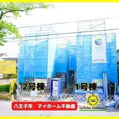 【3390万円/新築/マイホーム不動産】八王子市丸山町　緑道と見...