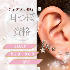 耳ツボ資格・横浜￥29,800💖5月29日（木）13時半～…