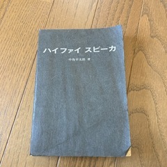 ハイファイスピーカ　中島平太郎著