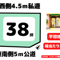 【マイホーム不動産/更地1480万円/38坪/南5ｍ道路/両面道...