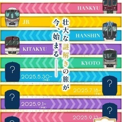 鉄道系謎解きを一緒にやってくださる方を募集しています。 - 大阪